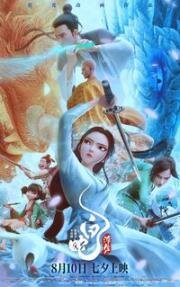 Белая Змея: Жизнь на воде (2024)