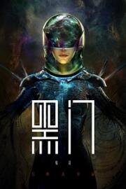 Чёрные врата (2022)