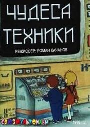 Чудеса техники 1986