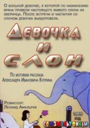 Девочка и слон (1969)