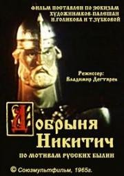 Добрыня Никитич (1965)