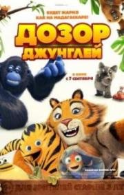 Дозор джунглей (2017)