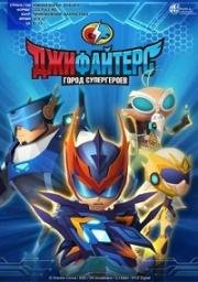 ДжиФайтерс. Город супергероев (G FIGHTERS) 2016