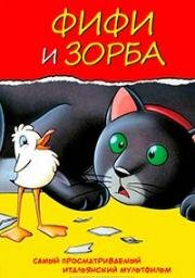 Фифи и Зорба (1998)