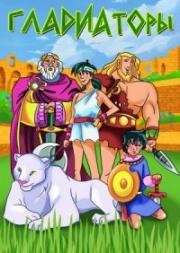Гладиаторы (Gladiators) 2007