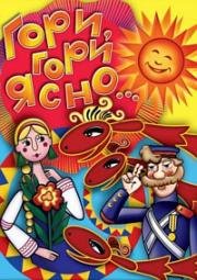 Гори, гори ясно (1983)