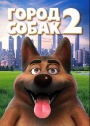 Город собак 2 (2022)