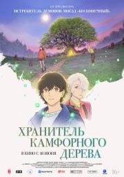 Хранитель камфорного дерева (Kusunoki no Bannin) (2025)