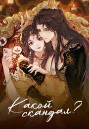 Какой скандал! (Cheng He Titong (How Dare You!?)) (2024)