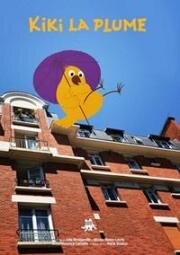 Кики перо (2020)