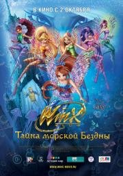 Клуб Винкс: Тайна морской бездны (Winx Club: Il mistero degli abissi) 2014