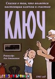 Ключ (1961)
