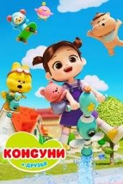 Консуни и друзья (Kongsuni and Friends) (2025)