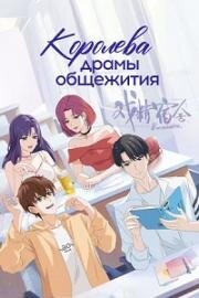 Королева драмы общежития (Xi jing sushe (Roommates)) 2024