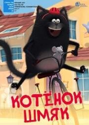 Котенок Шмяк (2020)