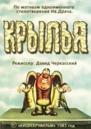 Крылья (1983)