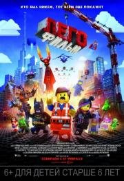 Лего. Фильм (2014)