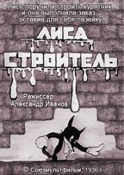 Лиса - строитель (1936)