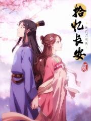 Любовь под гипнозом (Shi Yi Chang An: Ming Yue Ji Shi You (Shi Yi Changan: Mingyue Ji Shi You, The Love By Hypnotic, Hypnosis love, Memory of Changan)) (2020)