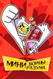 Мини Воины Разума (2017)