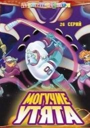 Могучие утята