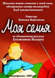 Моя семья (1989)