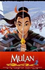 Мулан: Дилогия (1998)