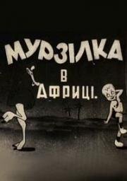 Мурзилка в Африке (Мурзілка в Африці) (1934)