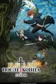 Начало после конца (2025)