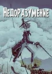 Недоразумение 1986