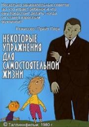 Некоторые упражнения для самостоятельной жизни (Упражнения независимой жизни) (1980)