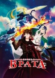 Новые врата (2024)