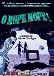 О, море, море! (1983)