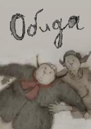Обида (2013)