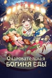 Очаровательная богиня еды (Моя жена богиня еды) (Meng Qi Shi Shen (Cinderella Chef)) 2018