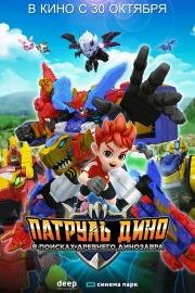Патруль Дино: В поисках древнего динозавра (Jurassic Cops the Movie: The Search for Legendary Ancient Creatures) 2024