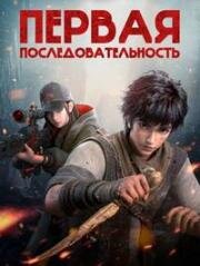 Первый порядок (Первая последовательность) (Di Yi Xulie (The First Order)) (2023)