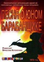 Песня о юном барабанщике (1972)