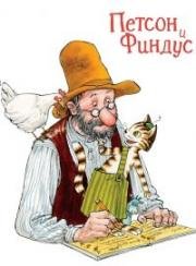 Петтсон и Финдус (Pettson och Findus) 1999