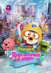 Пингвинёнок Пороро: Приключения в мире сладостей (Pororo, Sweet Castle Adventure) (2025)