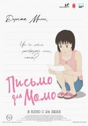Письмо для Момо (2011)