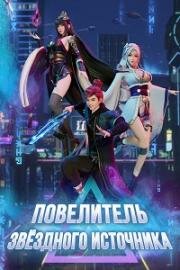 Повелитель звёздного источника (2022)