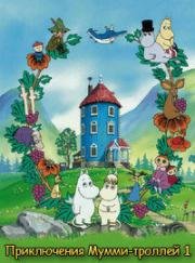 Приключения муми-троллей (Tanoshi Mumin Ikka (Moomin)) 1990