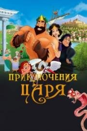 Приключения царя (2021)