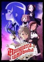 Принцесса-шпионка (Принцесса-шпионка: Укротитель короны) (2021)