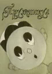Пружинкул (1975)