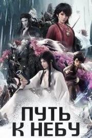 Путь к небу (Dadao Chaotian (One Way or Another)) (2024)