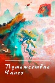 Путешествия Чангэ (2025)