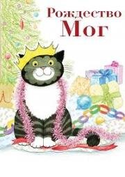 Рождество Мог (Mog's Christmas)