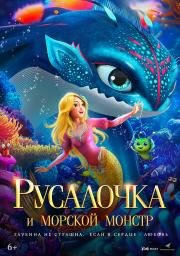 Русалочка и морской монстр (2023)